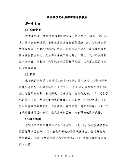 共友塔机安全监控管理系统模版（三篇）