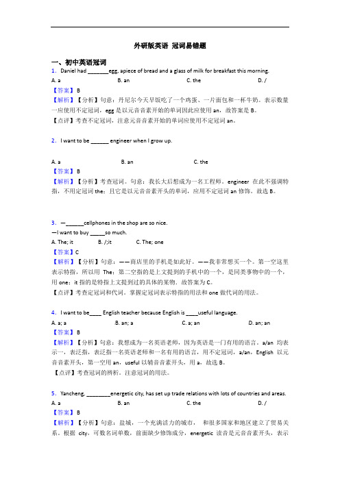 外研版英语 冠词易错题