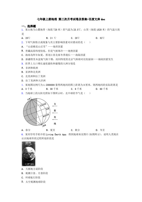 七年级上册地理 第三次月考试卷及答案-百度文库doc