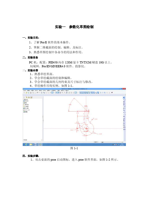 proe实验报告