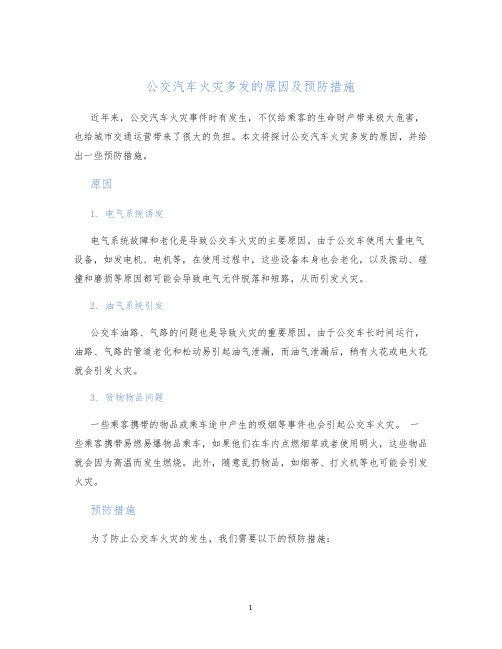 公交汽车火灾多发的原因及预防措施