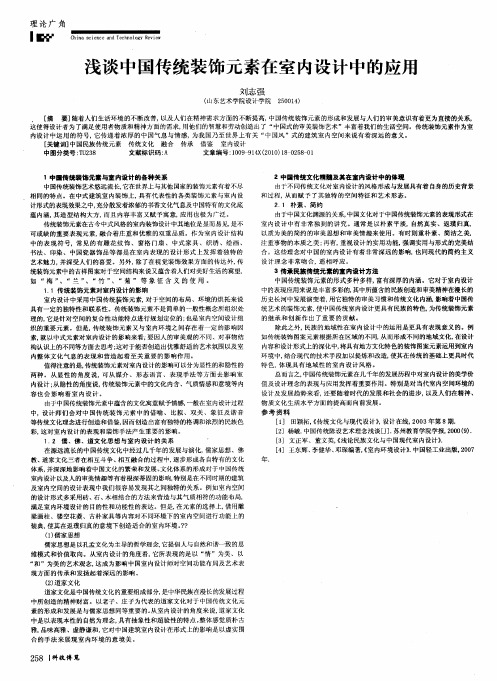 浅谈中国传统装饰元素在室内设计中的应用