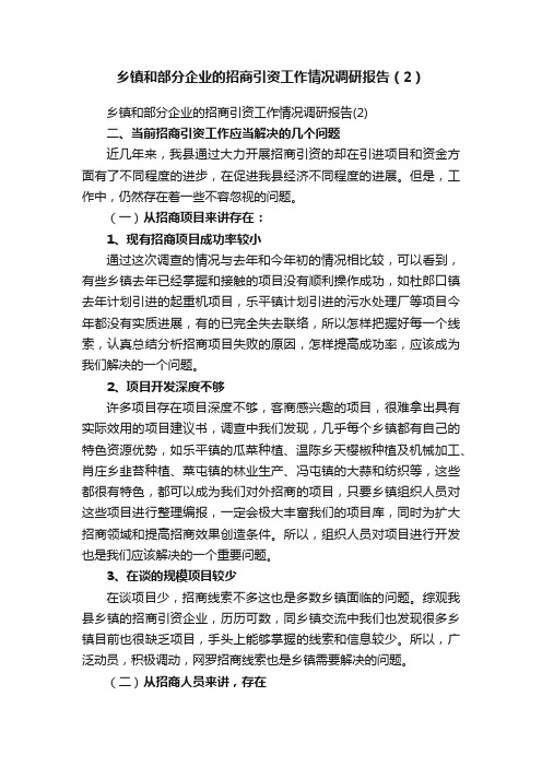 乡镇和部分企业的招商引资工作情况调研报告（2）