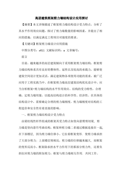 高层建筑框架剪力墙结构设计应用探讨