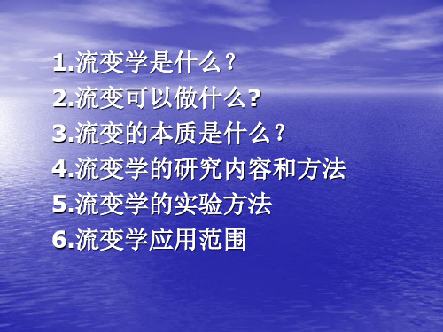 流变学入门知识