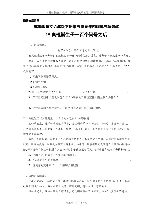 部编版语文六年级下册第五单元课内阅读专项训练15.真理诞生于一百个问号之后(含答案)