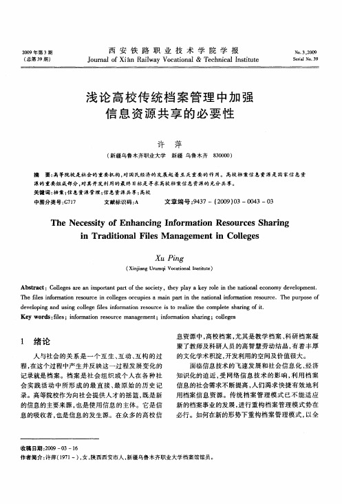 浅论高校传统档案管理中加强信息资源共享的必要性
