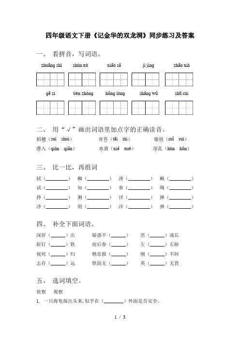 四年级语文下册《记金华的双龙洞》同步练习及答案