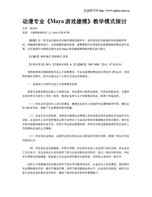 动漫专业《Maya游戏建模》教学模式探讨