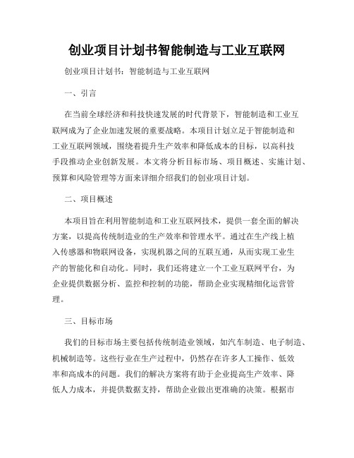 创业项目计划书智能制造与工业互联网