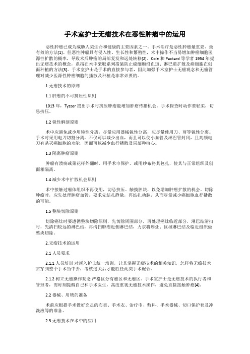 手术室护士无瘤技术在恶性肿瘤中的运用