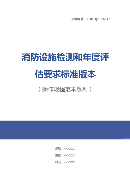 消防设施检测和年度评估要求标准版本