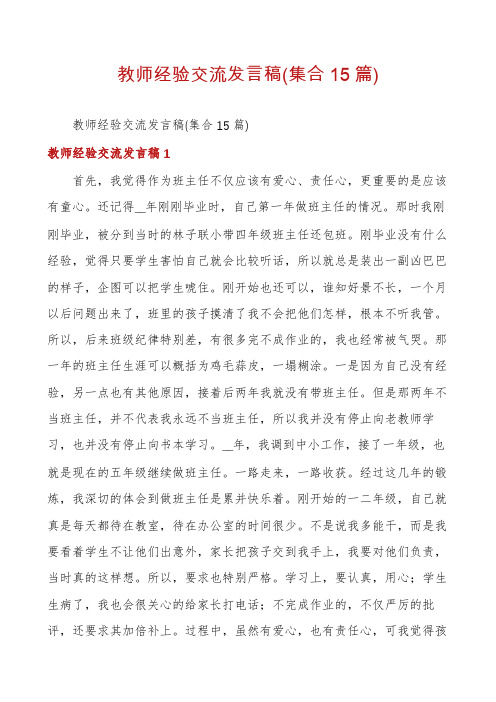 教师经验交流发言稿(集合15篇)