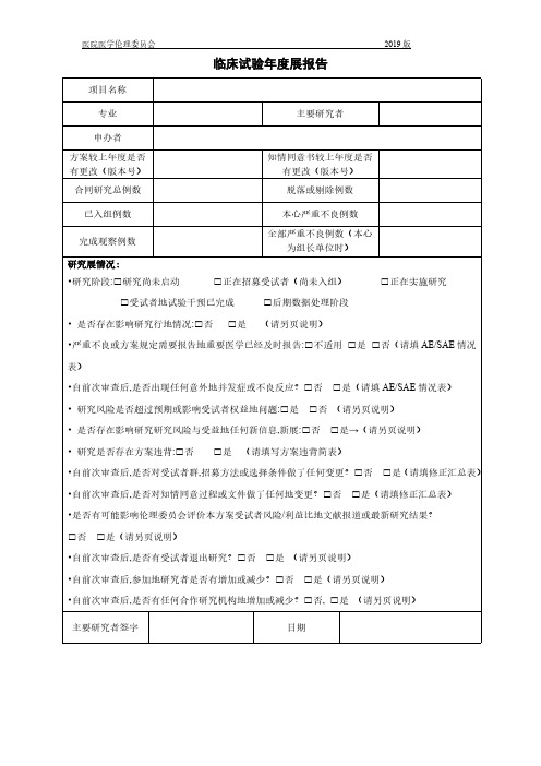 临床试验年度进展报告