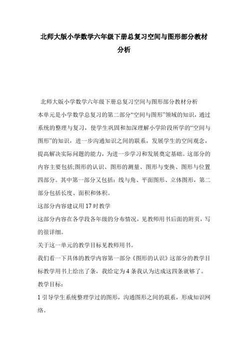 北师大版小学数学六年级下册总复习空间与图形部分教材分析