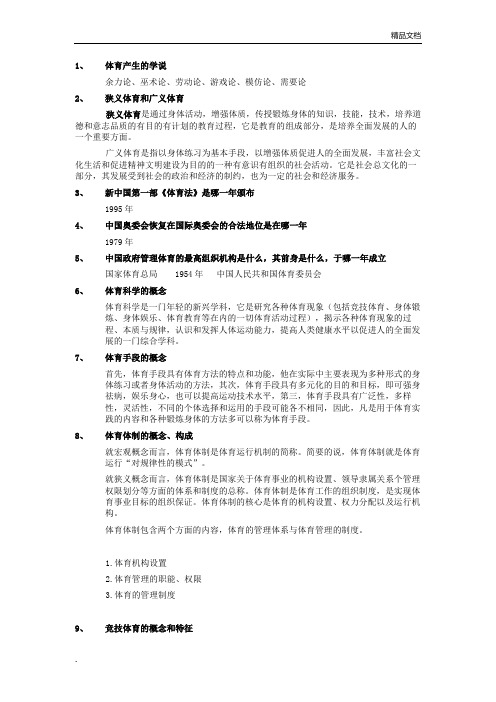 北京体育大学体育概论复习资料