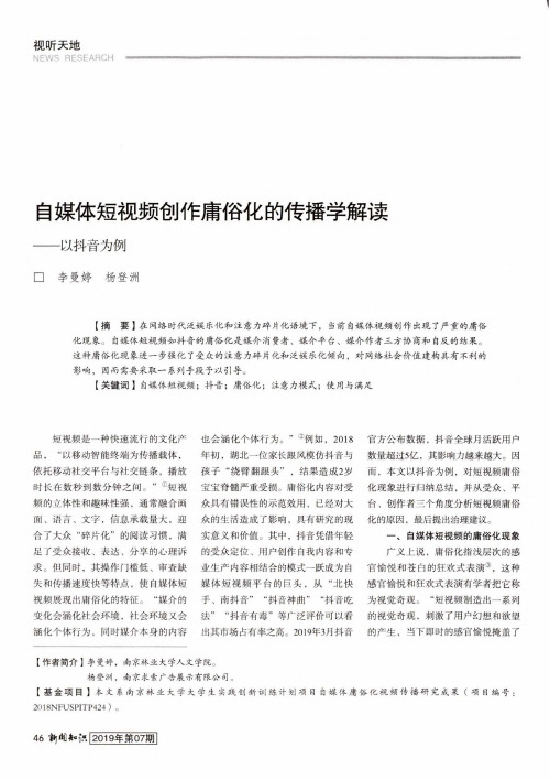 自媒体短视频创作庸俗化的传播学解读——以抖音为例