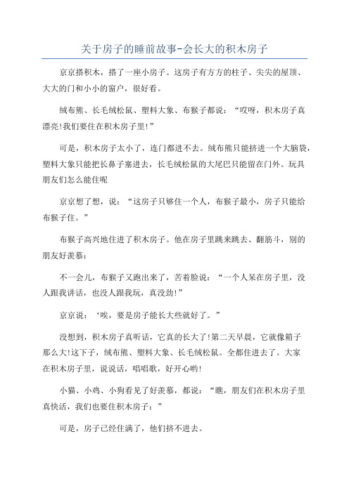 关于房子的睡前故事-会长大的积木房子