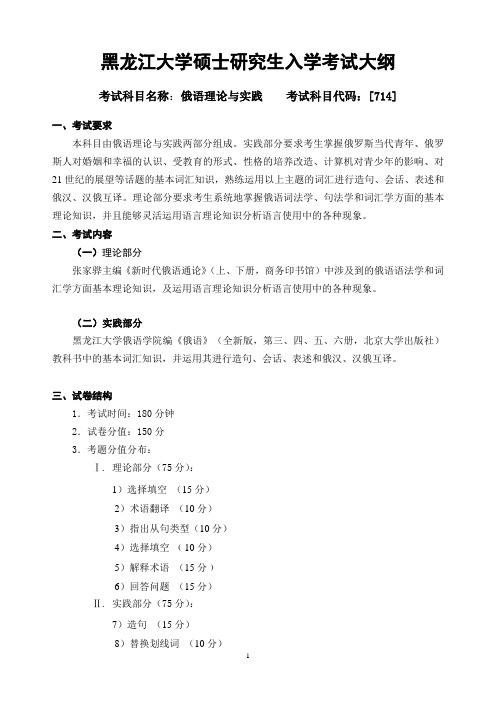 2018年黑龙江大学714俄语理论与实践考研大纲硕士研究生入学考试大纲