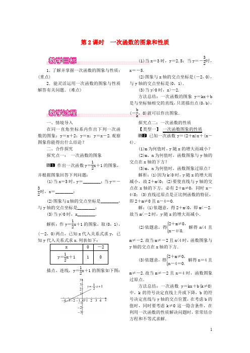 八年级数学上册 4.3 一次函数的图象 第2课时 一次函数的图象和性质教案1 (新版)北师大版