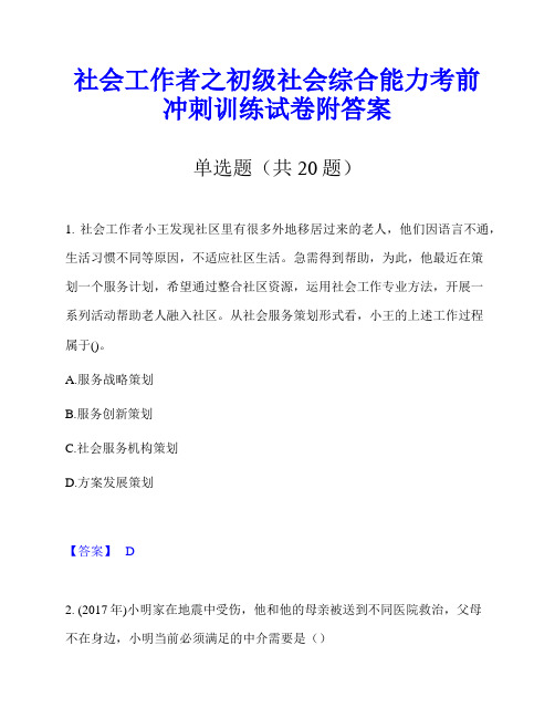 社会工作者之初级社会综合能力考前冲刺训练试卷附答案