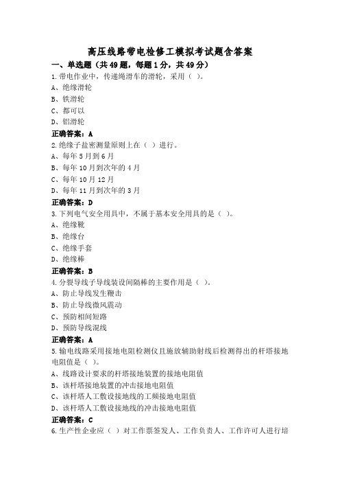 高压线路带电检修工模拟考试题含答案