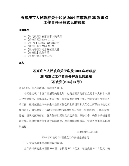 石家庄市人民政府关于印发2004年市政府28项重点工作责任分解意见的通知