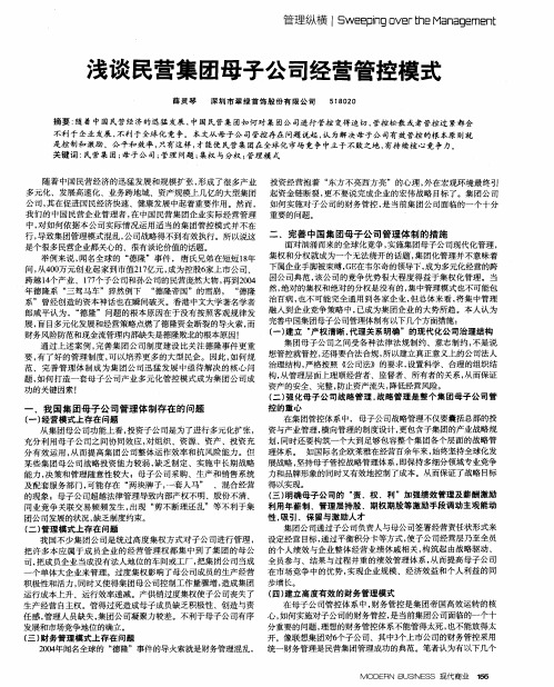 浅谈民营集团母子公司经营管控模式