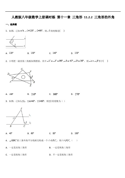 人教版八年级数学上册课时练 第十一章 三角形 11.2.2 三角形的外角(无答案)