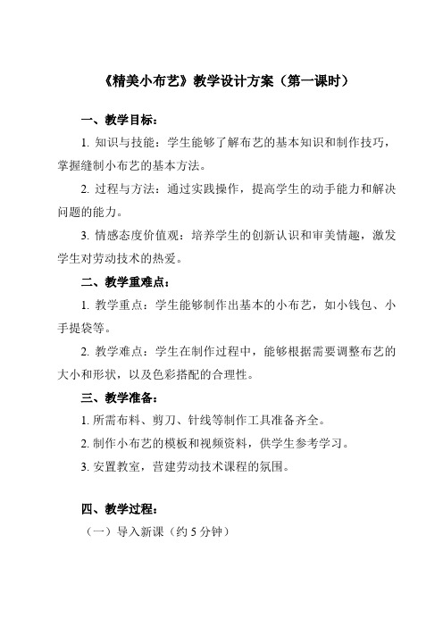 《4 精美小布艺》教学设计教学反思