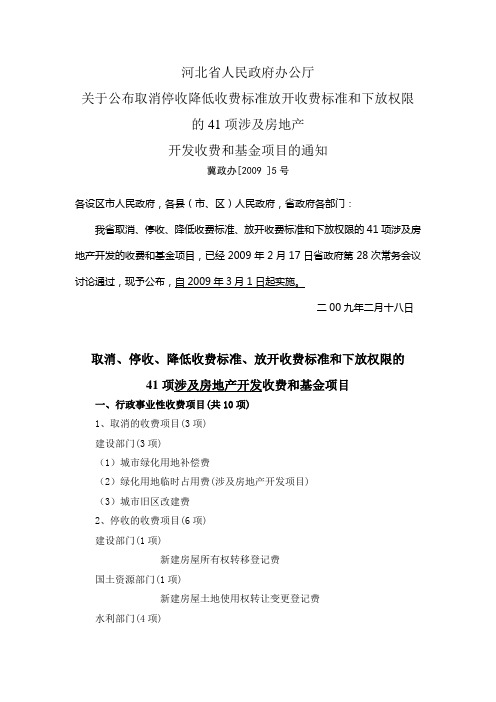 河北省人民政府办公厅关于公布取消停收降低收费标准放开收费标准和下放权限的41项涉及房地产开发