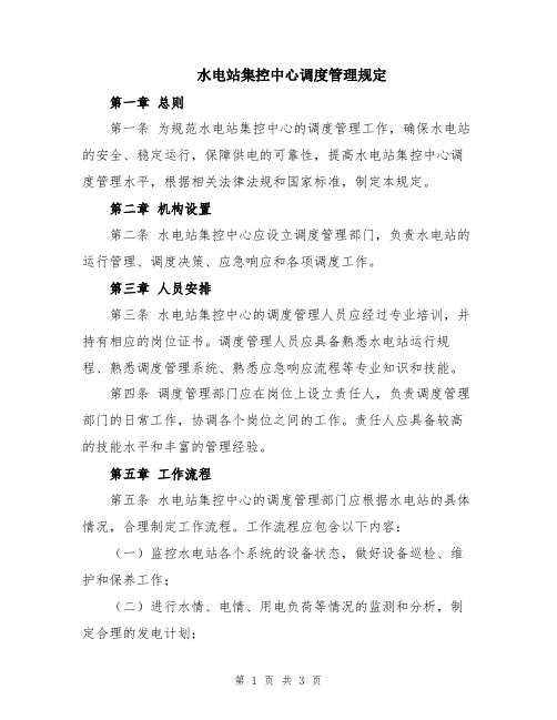 水电站集控中心调度管理规定