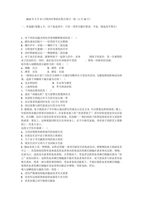 2013年2月24日国内时事政治热点每日一练(1月16日)
