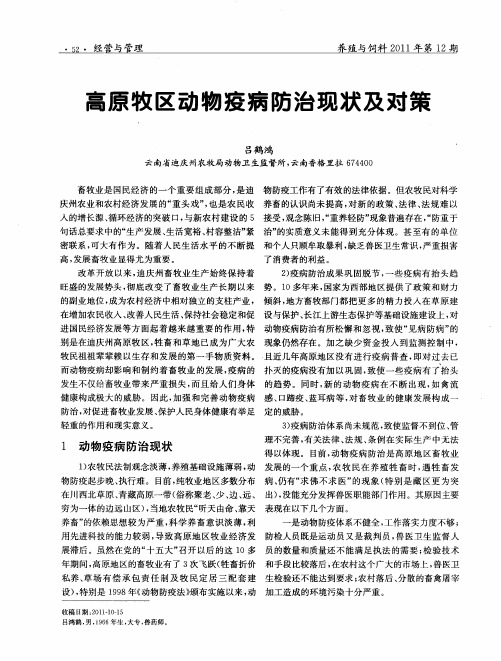 高原牧区动物疫病防治现状及对策