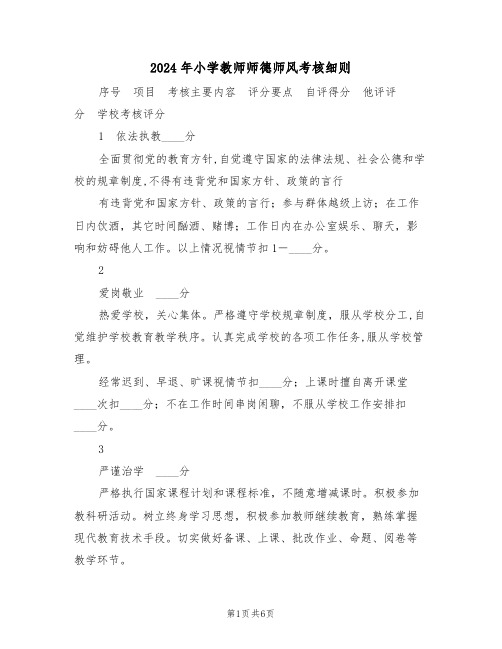 2024年小学教师师德师风考核细则（二篇）