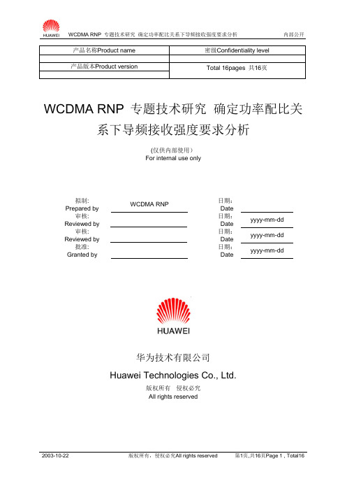 WCDMA——确定功率配比关系下导频接收强度要求分析指导书.