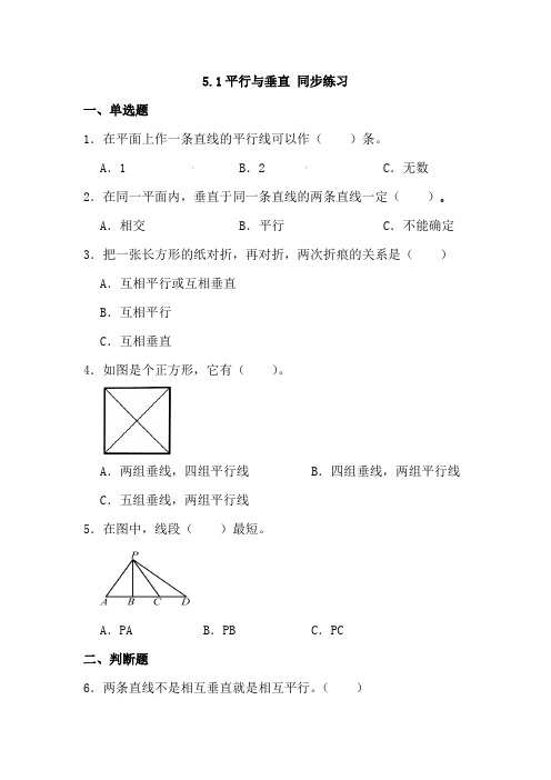 5 1平行与垂直(同步练习)人教版四年级上册数学 