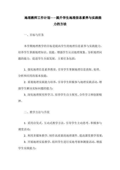 地理教师工作计划——提升学生地理信息素养与实践能力的方法