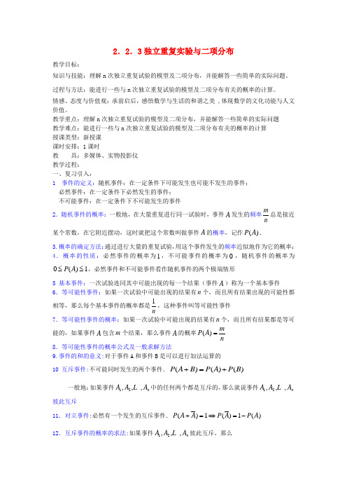 高中数学独立重复实验与二项分布教案1 新人教A版选修2-3