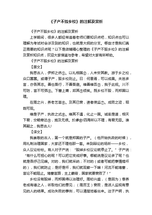 《子产不毁乡校》的注解及赏析