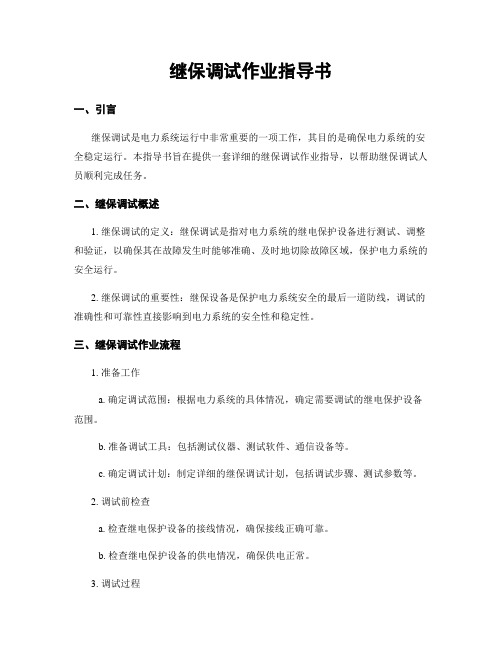 继保调试作业指导书