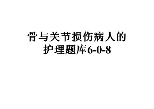 骨与关节损伤病人的护理题库6-0-8