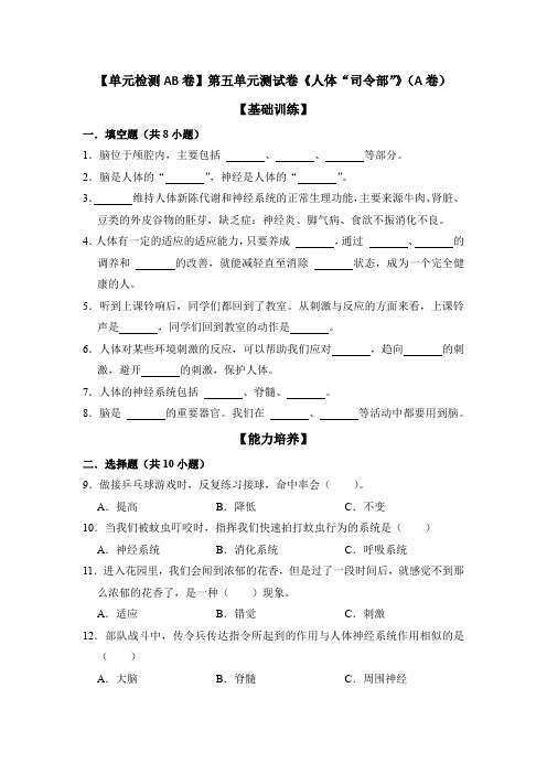 苏教版小学科学五年级上册  第五单元测试卷《人体“司令部”》