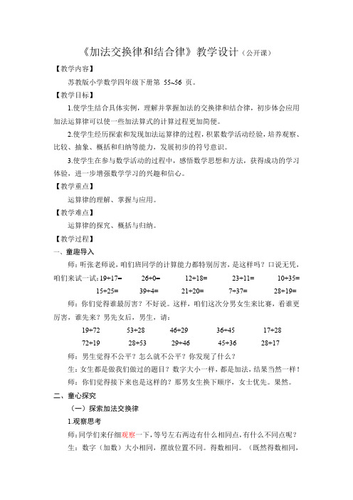 苏教版四年级下册数学《加法交换律和结合律》教学设计(公开课)