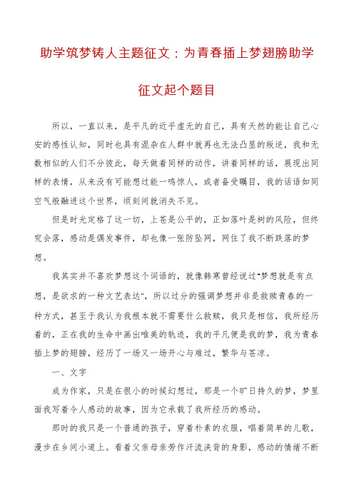 助学筑梦铸人主题征文：为青春插上梦翅膀助学征文起个题目