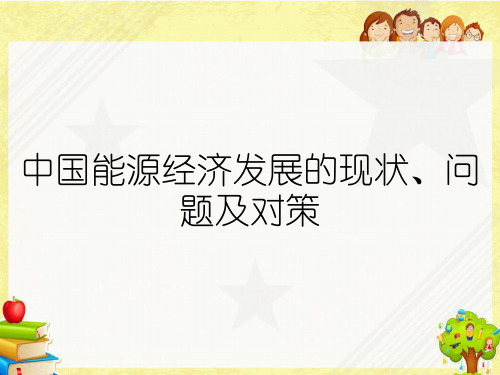 中国能源经济发展的现状、问题及对策