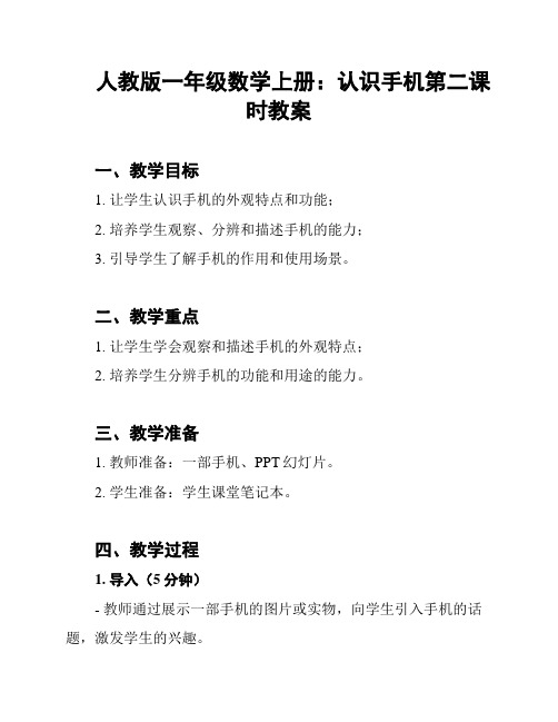 人教版一年级数学上册：认识手机第二课时教案