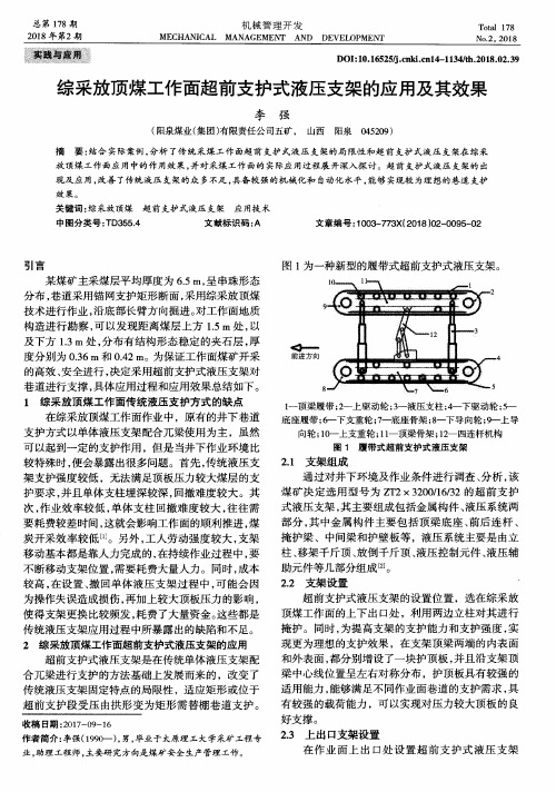 综采放顶煤工作面超前支护式液压支架的应用及其效果