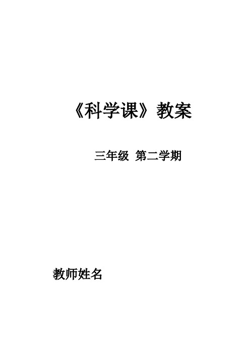 新苏教版小学三年级下册科学教案-全册