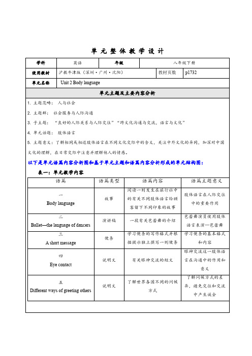 Unit2Bodylanguage大单元整体教学设计牛津深圳版(广州沈阳通用)八年级英语下册